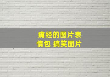 痛经的图片表情包 搞笑图片